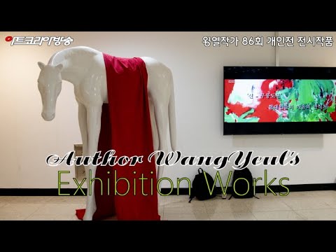 왕열작가 86회 개인전 '전시작품'