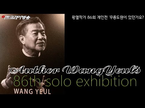 왕열작가 86회 개인전 '무릉도원이 있던가요?