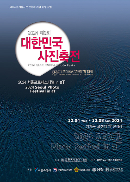 제9회 대한민국 사진축전 개최