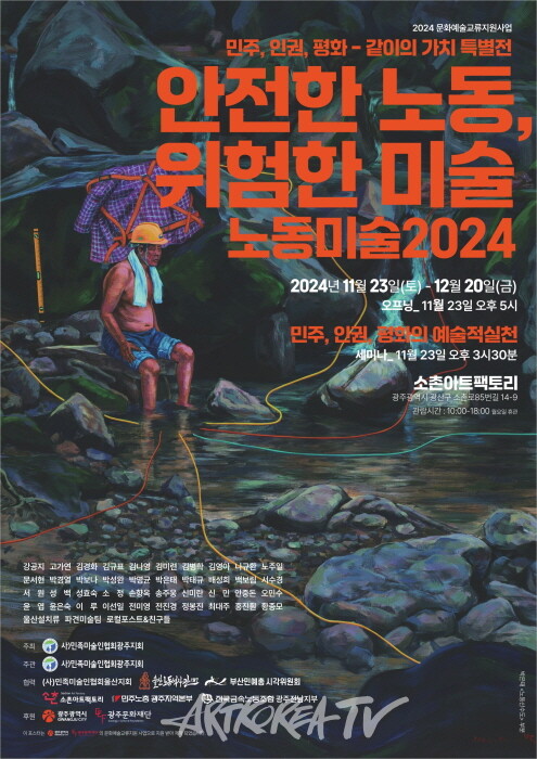 영호남 민중미술작가들, 광주서 '안전한 노동, 위험한 미술 노동미술2024'