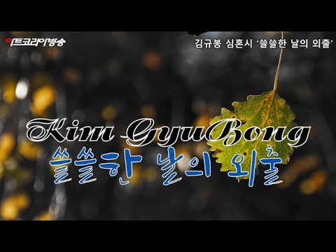[김규봉 시인의 심혼시] '쓸쓸한 날의 외출'