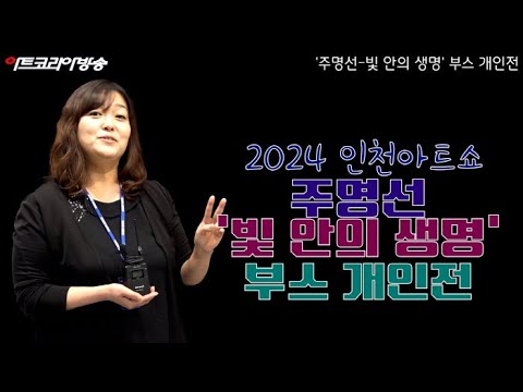 2024 인천아트쇼 '주명선-빛 안의 생명' 부스 개인전