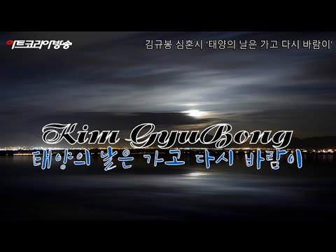 [김규봉 심혼시] 태양의 날은 가고 다시 바람이