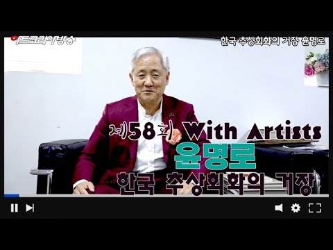 '한국 추상회화의 거장 윤명로' 제58회 김달진 관장의 작가와 함께