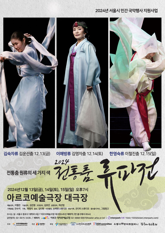 2024 전통춤 류파전 ... 한국을 대표하는 세 가지 전통춤