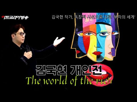 김국현 작가, 독창적 시선으로 그린 '부자의 세계’