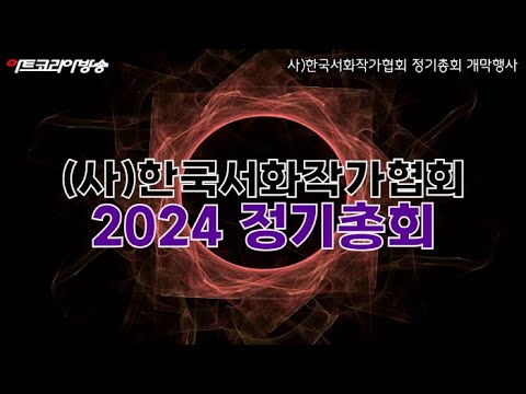 창립 50주년 2024 (사)한국서화작가협회 정기총회 및 송년회