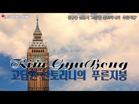 김규봉 심혼시 '고답한 산토리니의  푸른지붕'