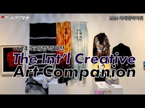 2024 국제창작미전