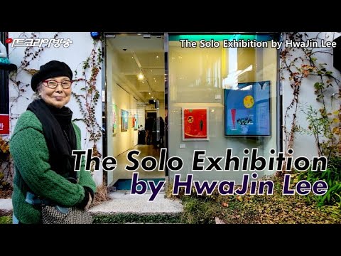 이화진 개인전 '팔순에도 작가의 혼은 죽지 않는다'