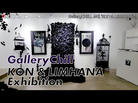 갤러리 칠, 미술과 음악의 조정, KLOINM 초대개인전 'Vocalise'