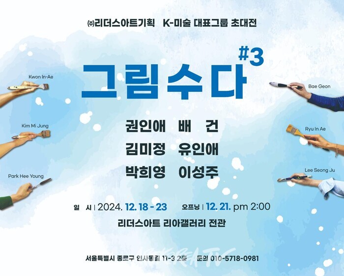 인사동 리더스아트 리아갤러리, K-미술 초대전 '그림수다#3' 개최