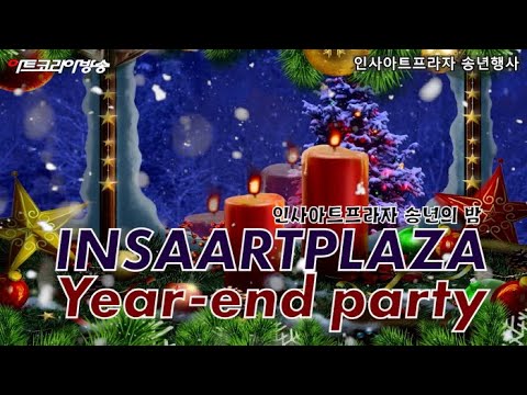 2024 인사아트프라자 송년의 밤 개최