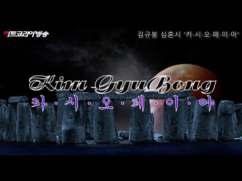 김규봉 시인의 심혼시 '카·시·오·페·이·아'