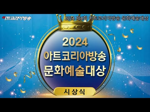 2024 제4회 아트코리아방송 문화예술대상 시상식 개막행사