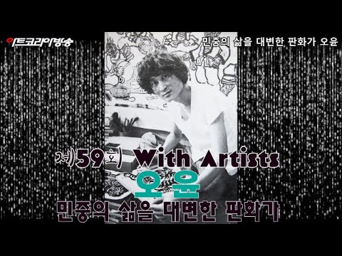 민중의 삶을 대변한 판화가 오윤-제59회 김달진 관장의 작가와 함께