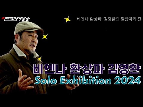 비엔나 환상파 '김영환의 달항아리'전 2024