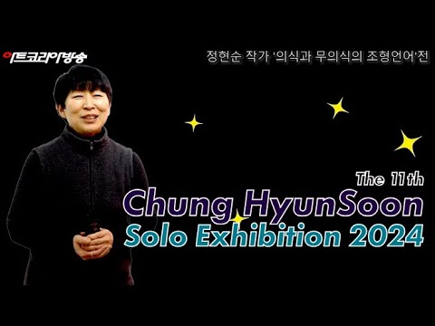 정현순 작가 '의식과 무의식의 조형언어'전