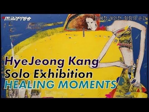 강혜정 개인전 'HEALING MOMENTS 힐링의 순간'