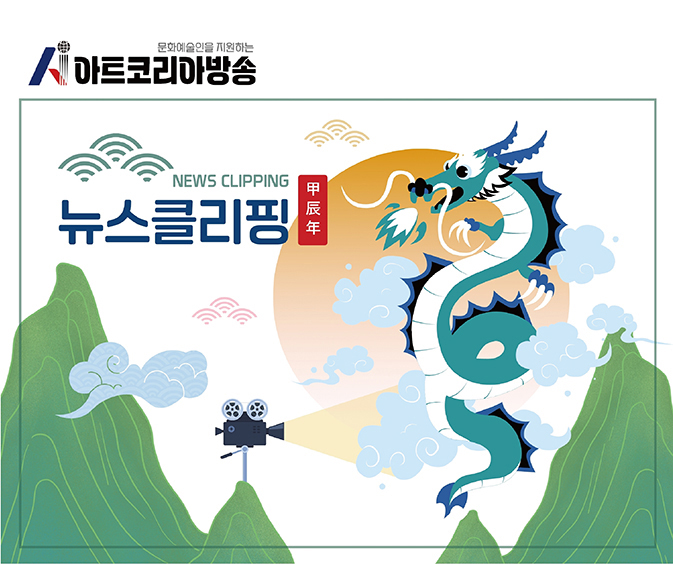 아트코리아방송 뉴스클리핑