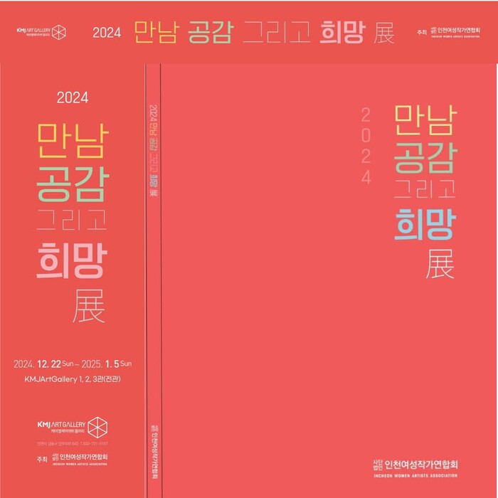 KMJ ART GALLERY, 2024년 마지막 전시로 ‘만남 · 공감 그리고 희망’ 선사