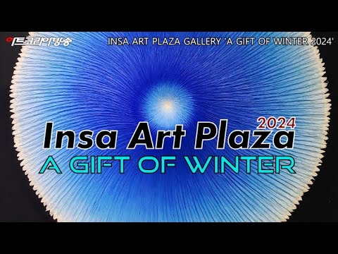 2024 인사아트프라자갤러리 크리스마스 선물전