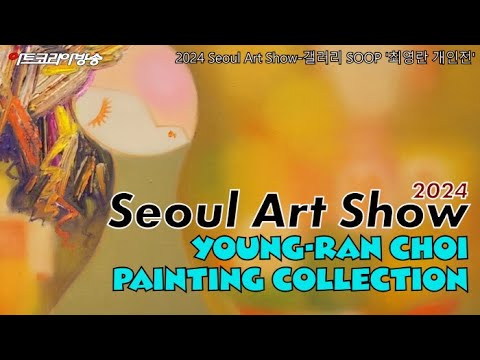 갤러리 SOOP '최영란 개인전'-2024 Seoul Art Show