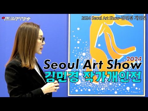 2024 Seoul Art Show-바움갤러리 김민경 개인전