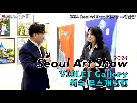 2024 Seoul Art Show-바이올렛 갤러리 '최숙 부스개인전'