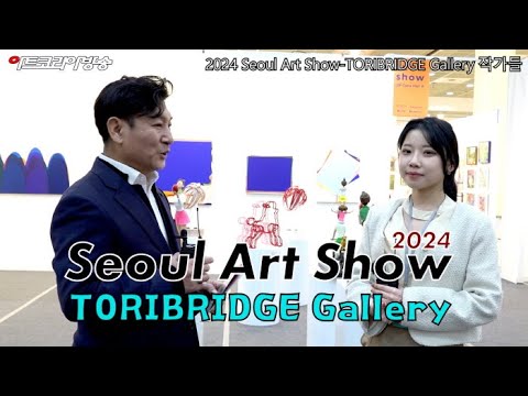 2024 Seoul Art Show-TORIBRIDGE Gallery 작가들