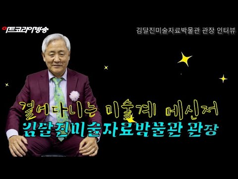 걸어다니는 미술계 메신저 '김달진미술자료박물관 관장' 인터뷰