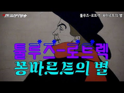 마이아트뮤지엄-툴루즈-로트렉 '몽마르트의 별'