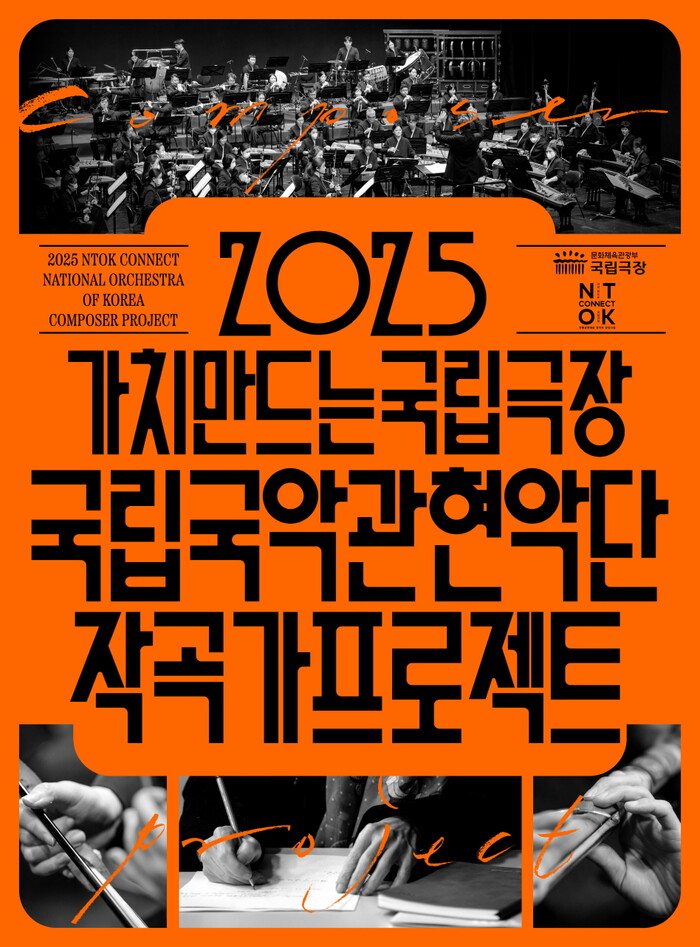 국립극장 '작곡가 프로젝트' 시행 ... 신진 작곡가를 발굴‧육성 및 성장 지원