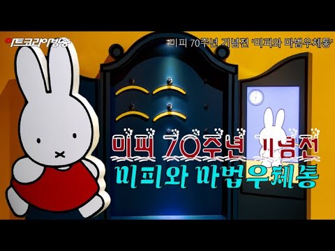 인사아트뮤지엄-미피 70주년 기념전 '미피와 마법우체통'