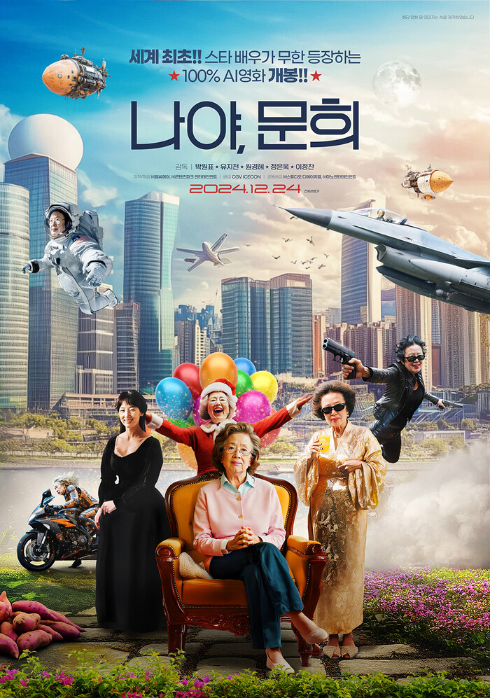 AI 나문희로 만든 '나야, 문희' 세계 첫 개봉