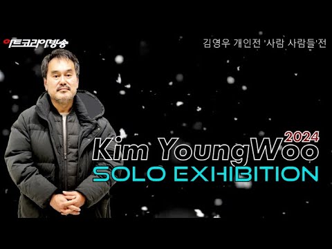 김영우 개인전 '사람 사람들'전