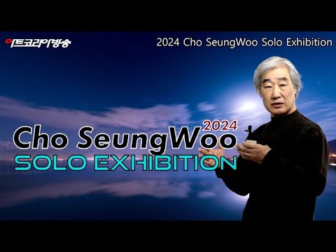 2024 조승우 개인전-Cho SeungWoo Solo Exhibition