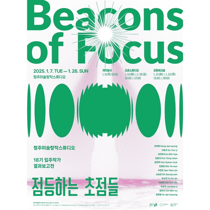 청주미술창작스튜디오 18기 입주작가 결과보고전 ‘점등하는 초점들’