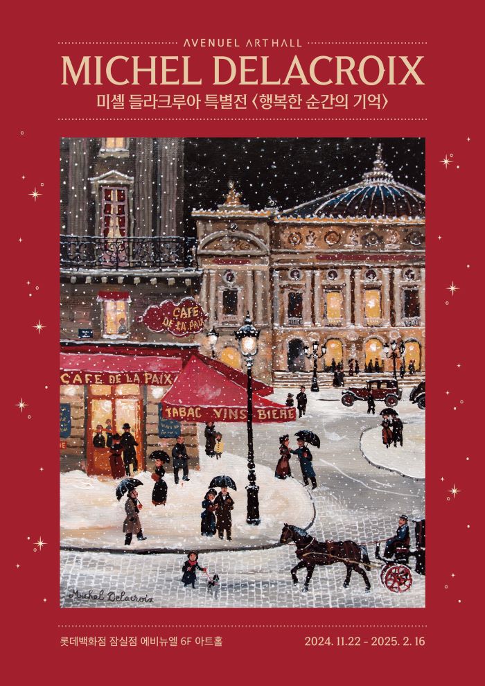 1월에 필수 관람 전시 '미셸 들라크루아 개인전'과 '장줄리앙의 종이세상'