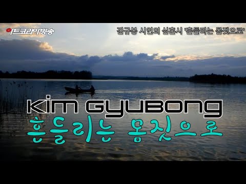 김규봉 시인의 심혼시 '흔들리는 몸짓으로'