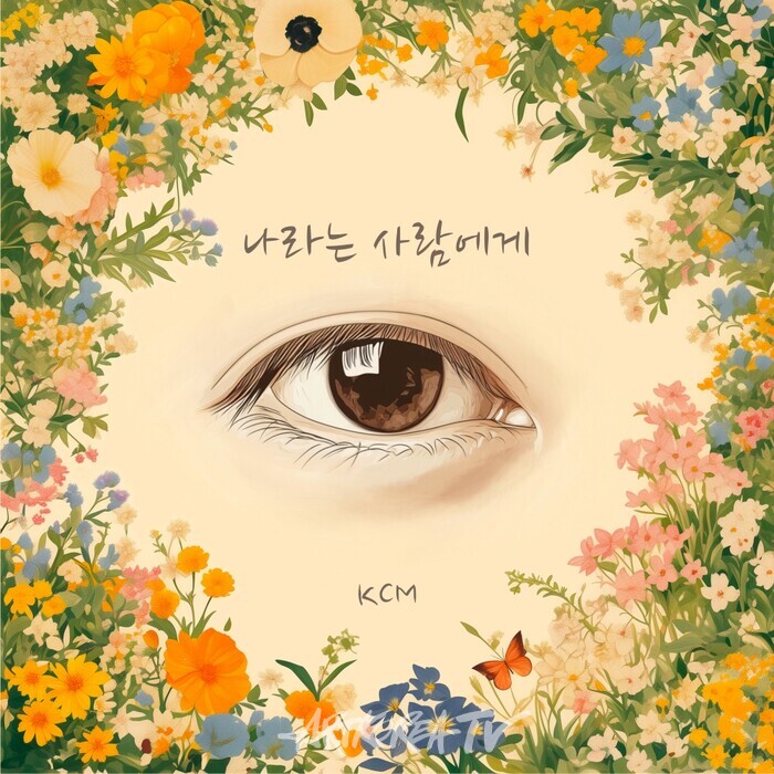 '지금은 치유의 시간' KCM, 10일 공개되는 가장 외롭고 소외받는 자신을 위한 노래