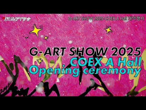 G-ART SHOW 2025-COEX A Hall 개막행사 & 전시작품