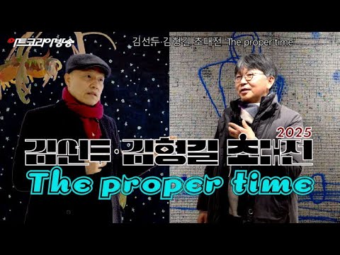 비채아트뮤지엄-김선두·김형길 초대전 'The proper time'