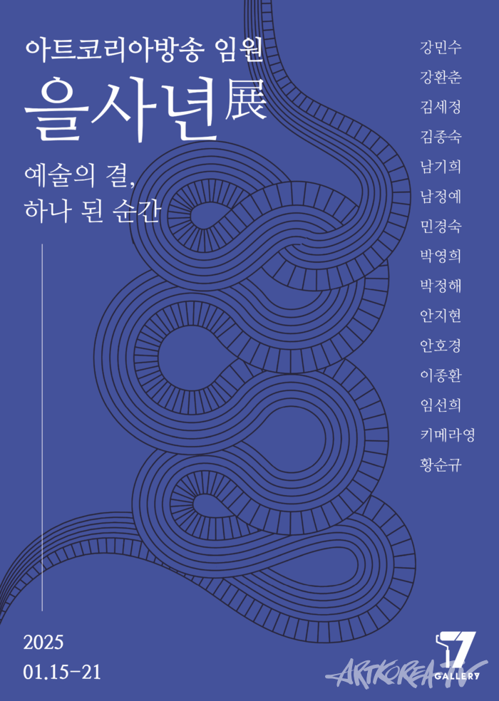 아트코리아방송 임원 작가 15인의 단체전, “을사년展” 갤러리칠에서 열려