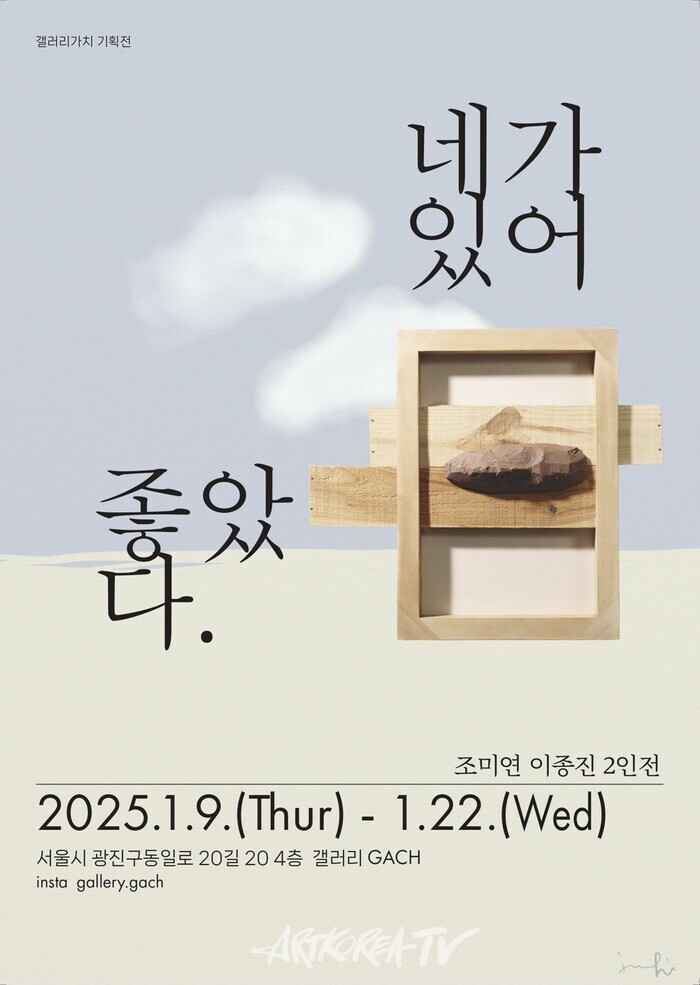 '갤러리 가치(Gach)' 신년 기획 전시 '조미연, 이종진' 2인전