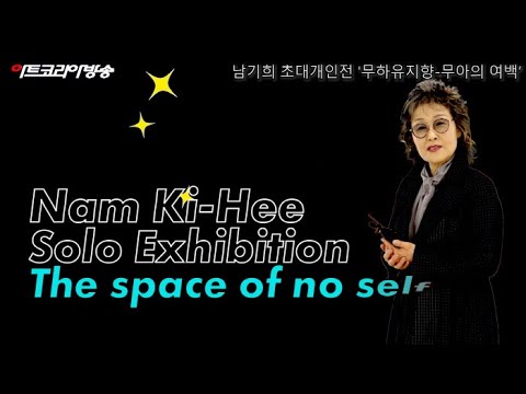 남기희 초대개인전 '무하유지향-무아의 여백'