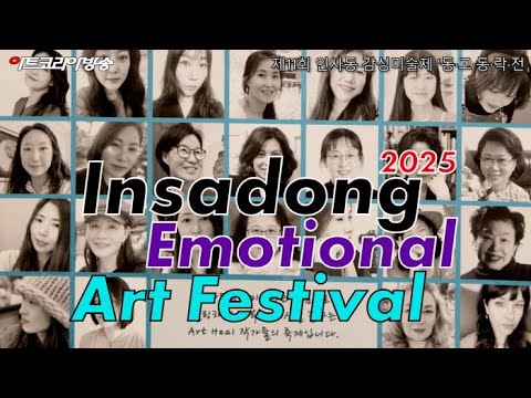 제11회 인사동 감성미술제 '동·고·동·락·전