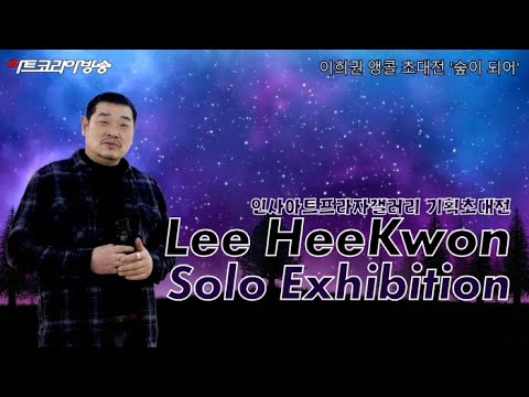 인사아트프라자갤러리-이희권 앵콜 초대전 '숲이 되어'