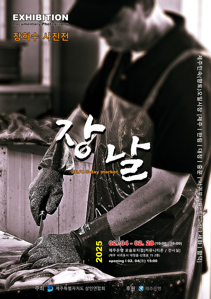 장희수 작가 사진전-제주 오일장 '장날'