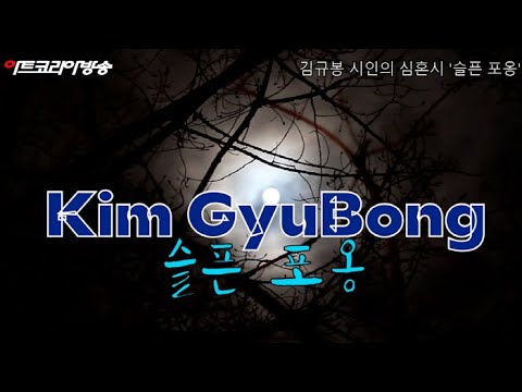 [김규봉 시인의 심혼시] '슬픈 포옹'
